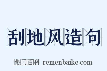 刮地风造句是什么意思的图片